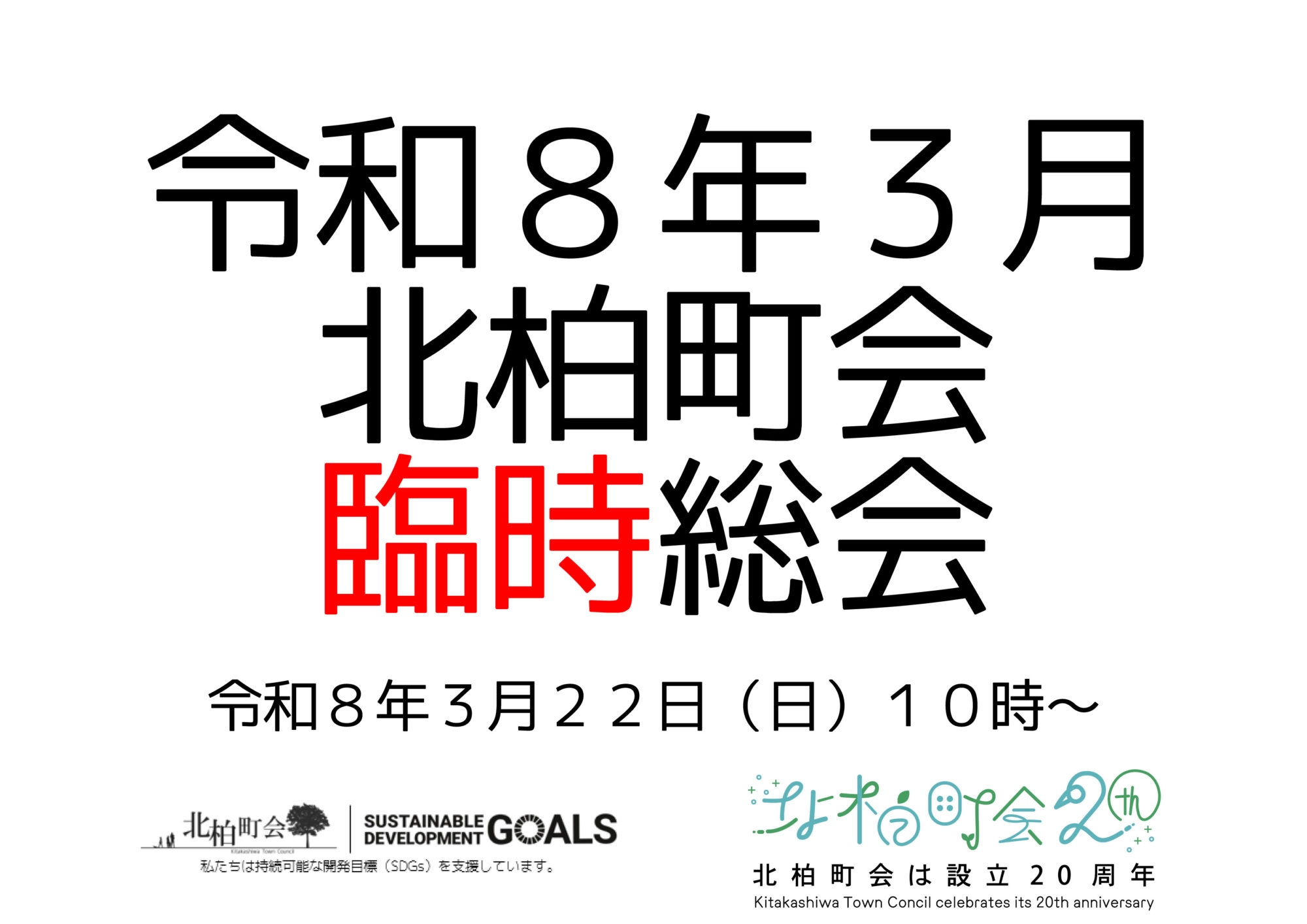 令和８年３月北柏町会臨時総会